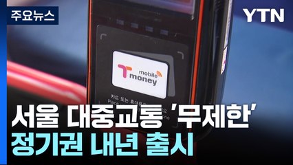 내년부터 월 6만5천 원에 서울 대중교통 무제한 탄다 / YTN