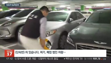 경기도 범죄악용 우려 '대포차' 대대적 단속