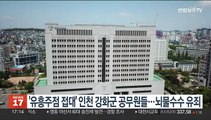 '유흥주점 접대' 인천 강화군 공무원들…뇌물수수 유죄