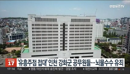 '유흥주점 접대' 인천 강화군 공무원들…뇌물수수 유죄