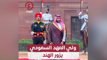 ولي العهد السعودي يزور الهند