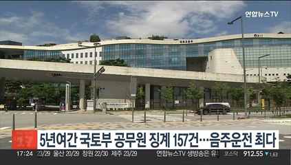 5년여간 국토부 공무원 징계 157건…음주운전 최다