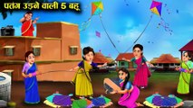 एक सास की 5 पतंगबाज़ बहूए l 5 kite flying daughter-in-law of a mother-in-law l सास बहू Cartoon story