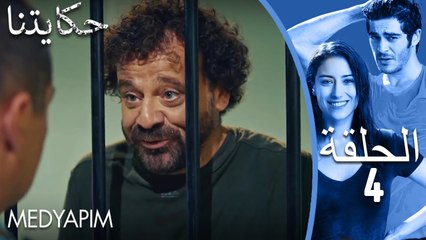 4 مسلسل حكايتنا - الحلقة