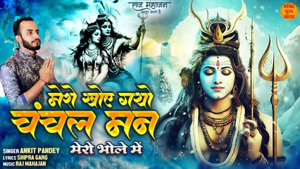 मेरो खोए गयो चंचल मन मेरो भोले में _ Mero Khoy Gayo Chanchal Man _ Shiv Ji New Bhajan 2023 _ Shiv Ji