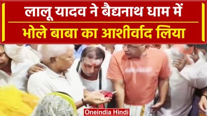 Lalu Yadav ने Baidyanath Dham में की पूजा, Lord Shiva का लिया आशीर्वाद | वनइंडिया हिंदी #Shorts