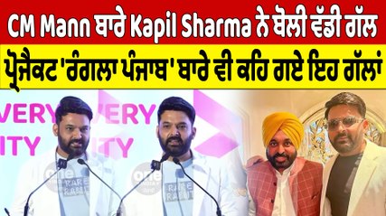 CM Mann ਬਾਰੇ Kapil Sharma ਨੇ ਬੋਲੀ ਵੱਡੀ ਗੱਲ 'ਰੰਗਲਾ ਪੰਜਾਬ' ਬਾਰੇ ਵੀ ਕਹਿ ਗਏ ਇਹ ਗੱਲਾਂ| OneIndia Punjabi
