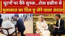 G-20 Summit: Rishi Sunak नंगे पैर घुटनों पर बैठेकर मिले Sheikh Hasina से, हुई तारीफ | वनइंडिया हिंदी
