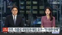 민주, 이종섭 국방장관 해임 요구…