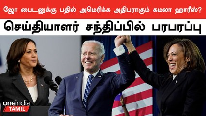Joe Biden-க்கு பதில் American President ஆகும் Kamala Harris?