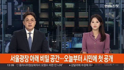 서울광장 아래 비밀 공간…오늘부터 시민에 첫 공개