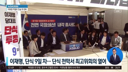 이재명, 단식 9일 차…천막서 최고위회의 열어