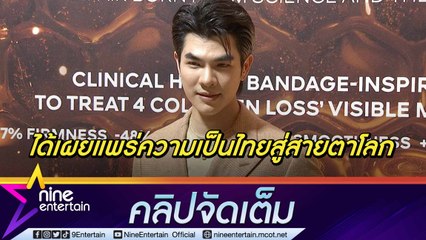 “มาย” ปลื้ม ภ. “แมนสรวง” ทำรายได้ทะลุ 40 ล้าน ภูมิใจได้เผยแพร่ความเป็นไทยผ่านการแสดง  (คลิปจัดเต็ม)
