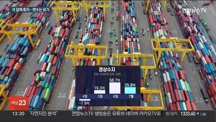 경상수지 석 달째 흑자지만…이어지는 '불황형 흑자'