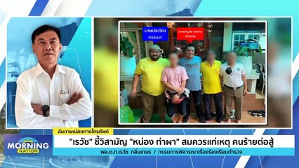 "เรวัช" ชี้วิสามัญ "หน่อง ท่าผา" สมควรแก่เหตุคนร้ายต่อสู้ | Morning Nation | 8 ก.ย. 66 | PART 4