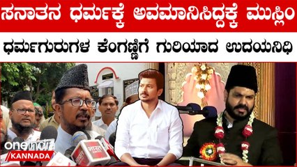 Sanatana Dharma ಬಗ್ಗೆ ಮಾತನಾಡುವ ಹಕ್ಕು ಉದಯನಿಧಿ ಸ್ಟಾಲಿನ್ ಗಿಲ್ಲ! ಮುಸ್ಲಿಂ ಧರ್ಮ ಗುರುಗಳ ಆಕ್ಷೇಪ