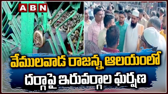 వేములవాడ రాజన్న ఆలయంలో దర్గాపై ఇరువర్గాల ఘర్షణ __ Vemulavada Darga __ ABN Telugu