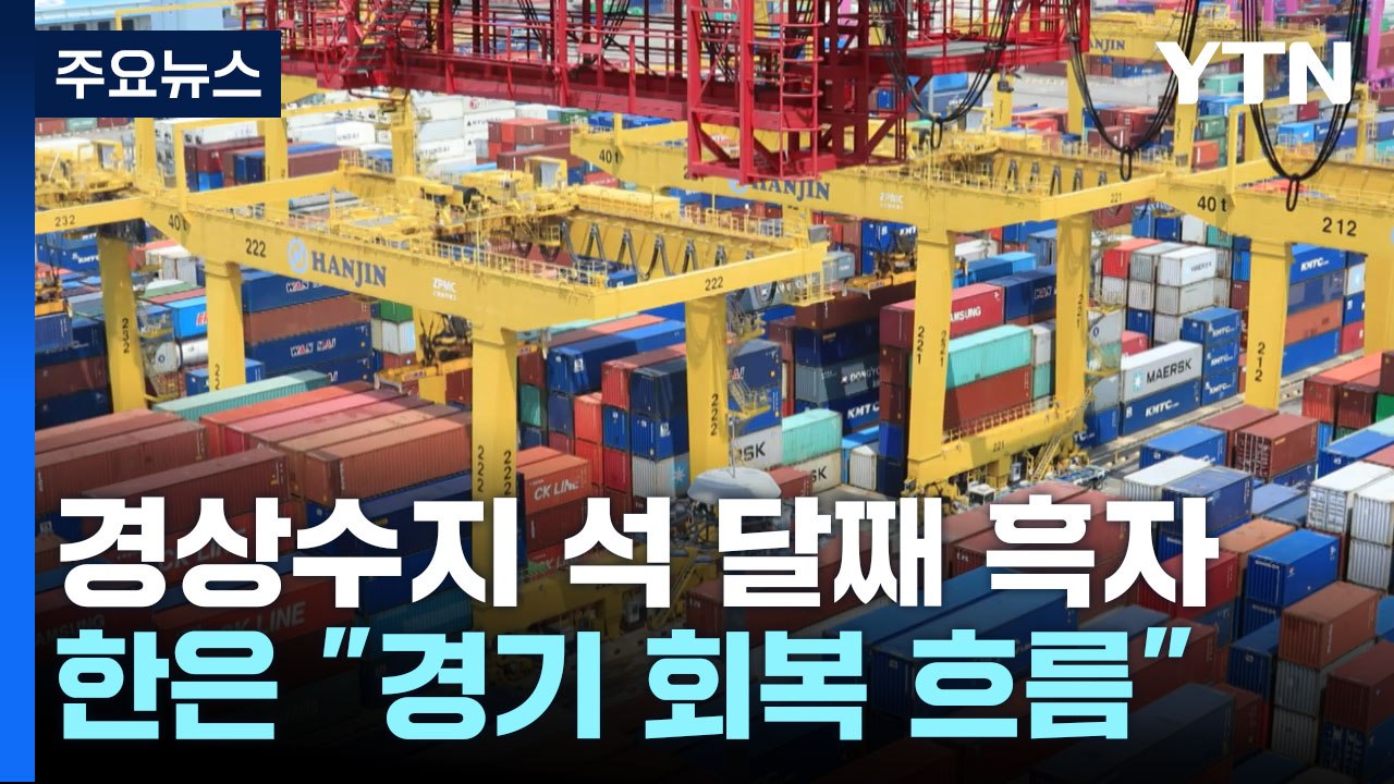 경상수지 석 달 연속 흑자·폭은 급감..."경기 회복 흐름" / YTN