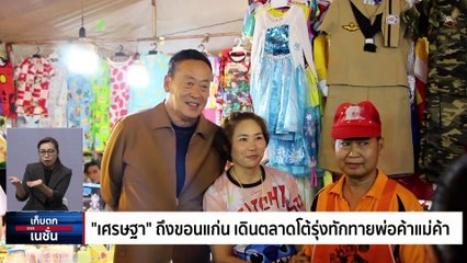 มวลชน 2,000 คน รอรับนายกฯที่เขื่อนอุบลรัตน์ | เก็บตกจากเนชั่น | 8ก.ย. 66 | PART  2
