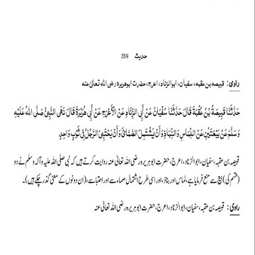 Sahih Bukhari Hadith (Hadees Sahih Bukhari 359) #bayan #hadees #hadith #islamic