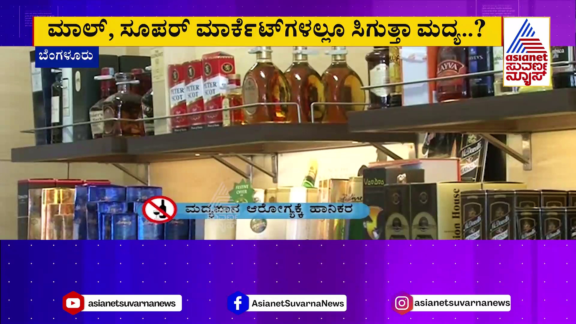ಮಾಲ್, ಸೂಪರ್ ಮಾರ್ಕೆಟ್‌ಗಳಲ್ಲೂ ಸಿಗುತ್ತಾ ಎಣ್ಣೆ..? ಸರ್ಕಾರದ  ಚಿಂತನೆಗೆ ಬಾರ್ ಮಾಲೀಕರ ಅಸಮಾಧಾನ!