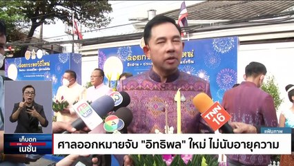 หมายจับไม่นับอายุ "อิทธิพล" โดนเหมือน "ทักษิณ"  | เก็บตกจากเนชั่น | 8ก.ย. 66 | PART 3