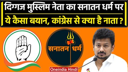 Sanatana Dharma Controversy: Congress के मुस्लिम नेता ने क्या कहा? | Salman Khurshid |वनइंडिया हिंदी