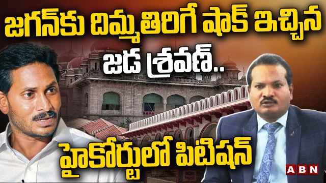 జగన్ కు దిమ్మతిరిగే షాక్ ఇచ్చిన జడ శ్రవణ్.. హైకోర్టులో పిటిషన్ | Jada Sravan Kumar | ABN