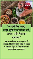 आयुर्वेदिक जादू:  इस जड़ी-बूटी से करें जोड़ों का दर्द, अपच, और गैस का इलाज!