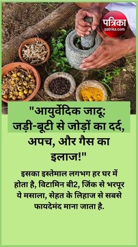 आयुर्वेदिक जादू: इस जड़ी-बूटी से करें जोड़ों का दर्द, अपच, और गैस का इलाज!