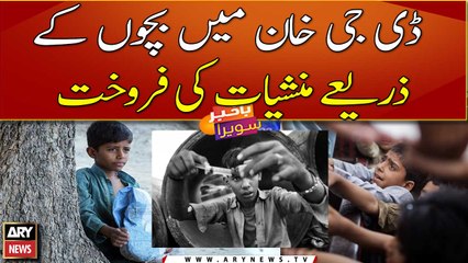 Drug mafia in Dera Ghazi Khan has started using children for their dirty business