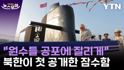 [뉴스모아] 수중에서 핵 공격 가능…북한 "전술핵잠수함 건조" / YTN