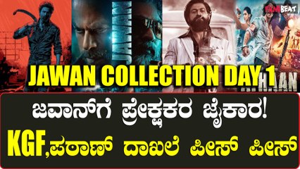Jawan Box Office First Day Collectionಗೆ ಎಲ್ಲಾ‌ ದಾಖಲೆಗಳು ಉಡೀಸ್! ಒಂದೇ‌ ದಿನಕ್ಕೆ 75 ಕೋಟಿ‌ ಬಾಚಿದ KingKhan