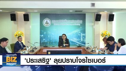 ‘ประเสริฐ’ ลุยปราบโจรไซเบอร์ แก๊งคอลเซ็นเตอร์