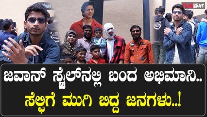 ShahRukh Fan ಶಾರುಖ್ ಸ್ಟೈಲಿನಲ್ಲಿ ಎಂಟ್ರಿಯಾದ ಅಭಿಮಾನಿ ಜೊತೆ ಫೋಟೋ ತೆಗೆಸಿಕೊಂಡ ಫ್ಯಾನ್ಸ್