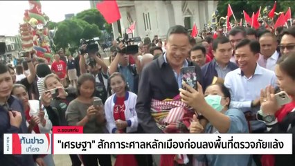 "เศรษฐา" กังวลน้ำเขื่อนอุบลรัตน์ ไม่พอทำนาปรัง | เนชั่นทันข่าวเที่ยง | 08 ก.ย. 66 | PART 2