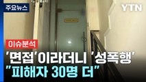 [더뉴스] 면접 미끼 '성폭행' 피해 10대 숨져...유족 