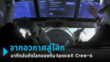 เปิดนาทีนักบินอวกาศกลับสู่โลกด้วยยาน SpaceX Dragon