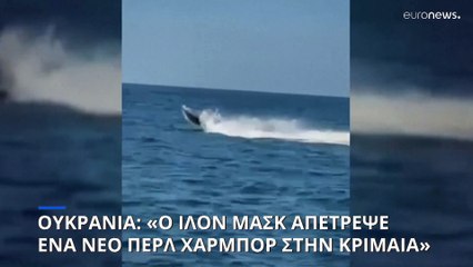 Ουκρανία: «Ένα νέο Περλ Χάρμπορ απέτρεψε στην Κριμαία ο Ίλον Μασκ»