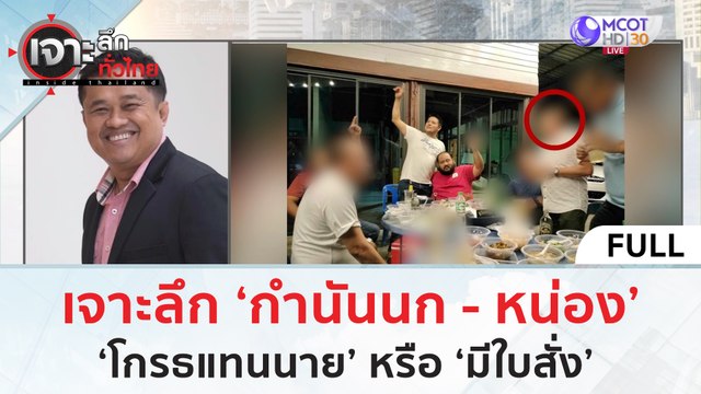 (คลิปเต็ม) เจาะลึก 'กำนันนก - หน่อง' 'โกรธแทนนาย' หรือ 'มีใบสั่ง' | ก้องซดพชร์มู (8 ก.ย. 66)