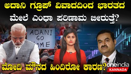 Adani's Debt to India: Adani Corporation ಸಾಲದಿಂದ ದೇಶಕ್ಕೆಆರ್ಥಿಕ ಅಪಾಯ,ಕಾರ್ಪೊರೇಟ್ ಆಡಳಿತಕ್ಕೂ ದುಷ್ಪರಿಣಾಮ!