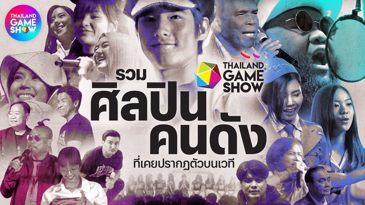จำกันได้ไหม? ย้อนดูศิลปิน ดารา และผู้มีชื่อเสียงที่เคยปรากฏตัวบนเวทีหลักในงาน Thailand Game Show