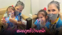 ลีเดีย สงสาร น้องเดมี่ พ่นยาน้ำตาซึม เอ็นดู ชู 2 นิ้ว สาวน้อยสู้มาก