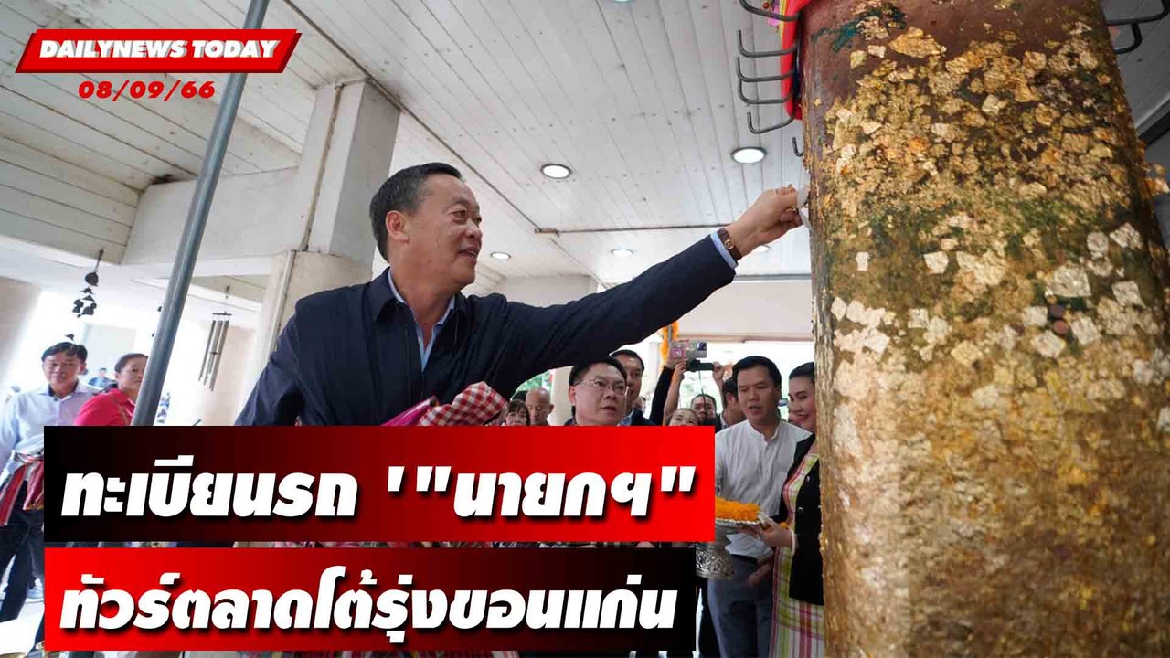 ทะเบียนรถ '"นายกฯ เศรษฐา" ทัวร์ตลาดโต้รุ่งขอนแก่น | DAILYNEWSTODAY เดลินิวส์ 08/09/66