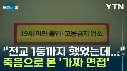 "전교 1등까지 했었는데..." 수험생 죽음으로 몬 '가짜 면접' [Y녹취록] / YTN