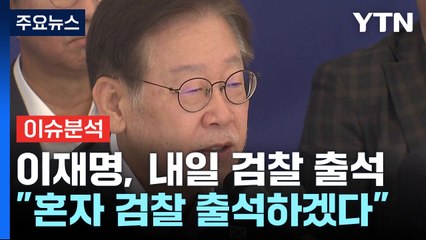 [뉴스큐] 이재명, 내일 검찰 출석...뉴스타파 '인터뷰 전문' 공개 / YTN