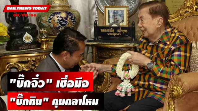 เปิดภาพ บิ๊กจิ๋ว ในวัย 91 ปี เชื่อมือ บิ๊กทิน คุมกลาโหม | DAILYNEWSTODAY เดลินิวส์ 08/09/66