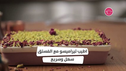 بالفيديو، تيراميسو بالفستق