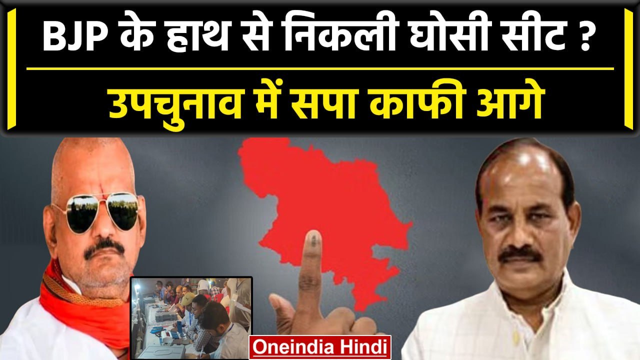 Ghosi By Election Result 2023: SP उम्मीदवार Sudhakar Singh आगे,Dara Singh पीछे| BJP | वनइंडिया हिंदी