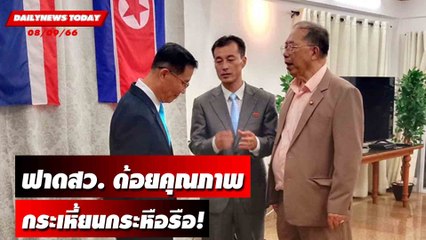 "กูรูไพศาล" ฟาดสว.ด้อยคุณภาพ กระเหี้ยนกระหือรือ! | DAILYNEWSTODAY เดลินิวส์ 08/09/66